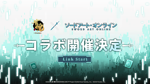 画像ギャラリー No.001のサムネイル画像 / 「雀魂-じゃんたま-」とアニメ「ソードアート・オンライン」がコラボ決定。詳細は後日公開