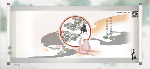 画像ギャラリー No.019のサムネイル画像 / 【PR】それは恨みか愛か。古典を遊ぶ「絵巻・長恨歌」が，現代のスマホゲーム文化で光るのは