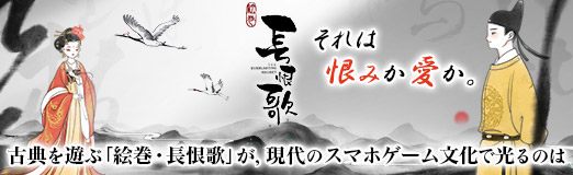 画像ギャラリー No.025のサムネイル画像 / 【PR】それは恨みか愛か。古典を遊ぶ「絵巻・長恨歌」が，現代のスマホゲーム文化で光るのは