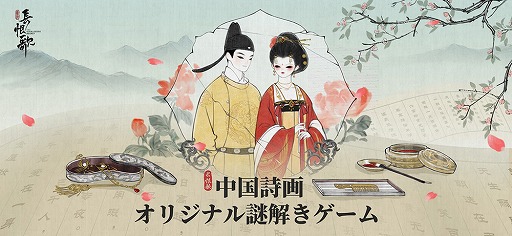 画像ギャラリー No.002のサムネイル画像 / 「絵巻・長恨歌」は，簡単なパズルを解きながら中国・唐時代を舞台にした雅な恋物語を楽しむ“中国詩画オリジナル謎解きゲーム”だ