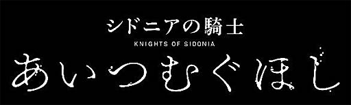 画像ギャラリー No.001のサムネイル画像 / 「シドニアの騎士」，期間限定のオフィシャルファンクラブが発足