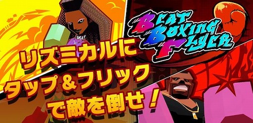 画像ギャラリー No.005のサムネイル画像 / ボクシングとリズムゲームが融合した「Beat Boxing Flyer」，iOS/Android向けに配信開始