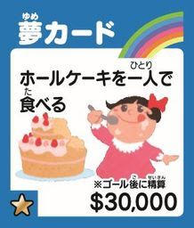 画像ギャラリー No.004のサムネイル画像 / 「人生ゲーム ジャンボドリーム」が7月9日に発売。発売を記念したキャンペーンが開催