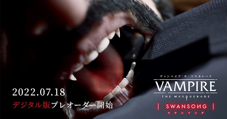画像ギャラリー No.001のサムネイル画像 / 「ヴァンパイア：ザ・マスカレード スワンソング」，PS5/PS4向けDL版，デジタルデラックスの予約受付がスタート。特典情報も明らかに