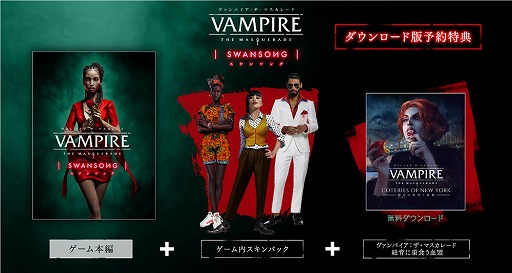 画像ギャラリー No.005のサムネイル画像 / 「ヴァンパイア：ザ・マスカレード スワンソング」，PS5/PS4向けDL版，デジタルデラックスの予約受付がスタート。特典情報も明らかに