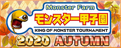 画像ギャラリー No.001のサムネイル画像 / 「モンスターファーム2」，オンライントーナメント大会“モンスター甲子園2020 AUTUMN”のエントリー受付が本日開始