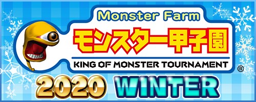 画像ギャラリー No.003のサムネイル画像 / 「モンスターファーム2」，モンスター甲子園 2020 WINTERの参加申込みが開始