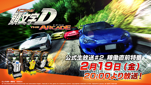 画像ギャラリー No.001のサムネイル画像 / レースゲーム「頭文字D THE ARCADE」が2月25日から順次稼働開始。公式生放送番組の稼働直前特番が2月19日20：00より配信