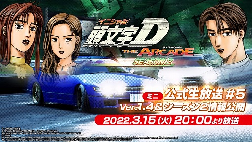 画像ギャラリー No.001のサムネイル画像 / 「頭文字 D THE ARCADE」公式生放送第5回が3月15日配信に。春のバージョンアップ情報などを公開予定