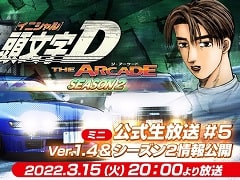「頭文字 D THE ARCADE」公式生放送第5回が3月15日配信に。春のバージョンアップ情報などを公開予定