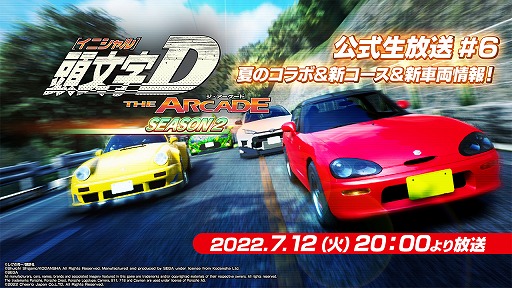 画像ギャラリー No.001のサムネイル画像 / 「頭文字 D THE ARCADE」の“公式生放送 #6”が7月12日20：00から配信へ