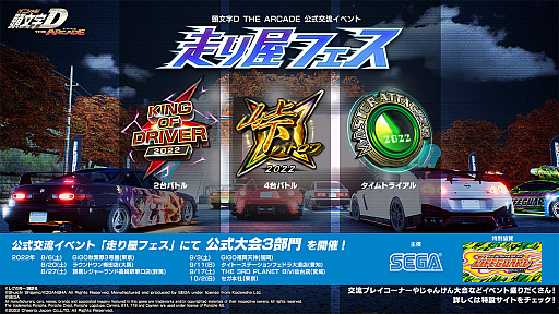 画像ギャラリー No.001のサムネイル画像 / 「頭文字D THE ARCADE」，公式交流イベント“走り屋フェス”の地方大会が2022年8月6日にスタート