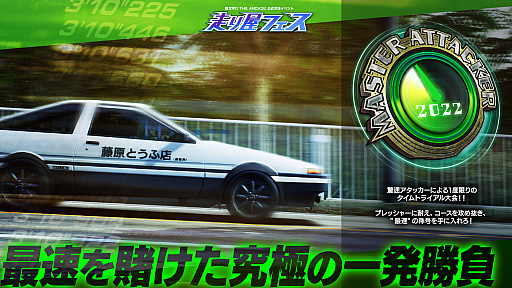 画像ギャラリー No.004のサムネイル画像 / 「頭文字D THE ARCADE」，公式交流イベント“走り屋フェス”の地方大会が2022年8月6日にスタート