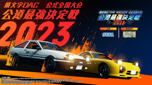 画像ギャラリー No.001のサムネイル画像 / 「頭文字D THE ARCADE」，公式全国大会「公道最強決定戦 2023」の開催決定。スケジュールも公開に