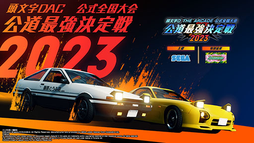 画像ギャラリー No.001のサムネイル画像 / 「頭文字DAC」公式全国大会，地方大会エントリーの受付を開始
