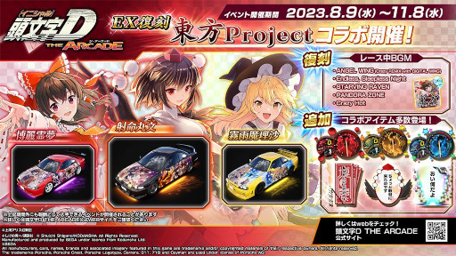 画像ギャラリー No.001のサムネイル画像 / 「頭文字DAC」，東方Projectとのコラボイベント第1弾をEX復刻開催中
