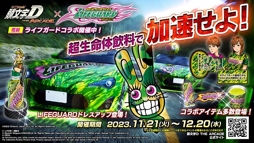 画像ギャラリー No.001のサムネイル画像 / 「頭文字D THE ARCADE」，ライフガードをモチーフにした復刻アイテムが多数登場するコラボを本日より開催