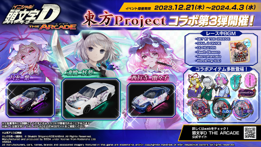 画像ギャラリー No.001のサムネイル画像 / 「頭文字DAC」，本日から「東方Project」コラボ第3弾がスタート