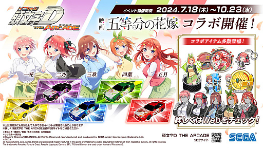 画像ギャラリー No.001のサムネイル画像 / 「頭文字DAC」，五等分の花嫁とのコラボイベント開催中。中野一花，中野二乃などをモチーフにしたアイテムが登場