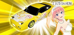 画像ギャラリー No.012のサムネイル画像 / 「頭文字DAC」，五等分の花嫁とのコラボイベント開催中。中野一花，中野二乃などをモチーフにしたアイテムが登場