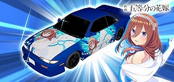 画像ギャラリー No.014のサムネイル画像 / 「頭文字DAC」，五等分の花嫁とのコラボイベント開催中。中野一花，中野二乃などをモチーフにしたアイテムが登場