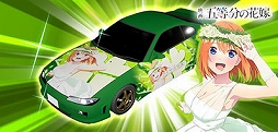 画像ギャラリー No.015のサムネイル画像 / 「頭文字DAC」，五等分の花嫁とのコラボイベント開催中。中野一花，中野二乃などをモチーフにしたアイテムが登場