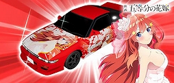 画像ギャラリー No.016のサムネイル画像 / 「頭文字DAC」，五等分の花嫁とのコラボイベント開催中。中野一花，中野二乃などをモチーフにしたアイテムが登場