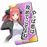 画像ギャラリー No.028のサムネイル画像 / 「頭文字DAC」，五等分の花嫁とのコラボイベント開催中。中野一花，中野二乃などをモチーフにしたアイテムが登場