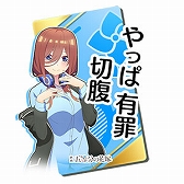 画像ギャラリー No.029のサムネイル画像 / 「頭文字DAC」，五等分の花嫁とのコラボイベント開催中。中野一花，中野二乃などをモチーフにしたアイテムが登場