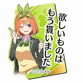 画像ギャラリー No.030のサムネイル画像 / 「頭文字DAC」，五等分の花嫁とのコラボイベント開催中。中野一花，中野二乃などをモチーフにしたアイテムが登場