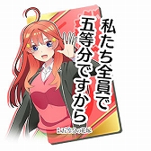画像ギャラリー No.031のサムネイル画像 / 「頭文字DAC」，五等分の花嫁とのコラボイベント開催中。中野一花，中野二乃などをモチーフにしたアイテムが登場