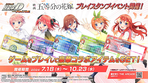 画像ギャラリー No.032のサムネイル画像 / 「頭文字DAC」，五等分の花嫁とのコラボイベント開催中。中野一花，中野二乃などをモチーフにしたアイテムが登場