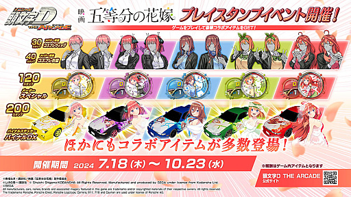 画像ギャラリー No.033のサムネイル画像 / 「頭文字DAC」，五等分の花嫁とのコラボイベント開催中。中野一花，中野二乃などをモチーフにしたアイテムが登場