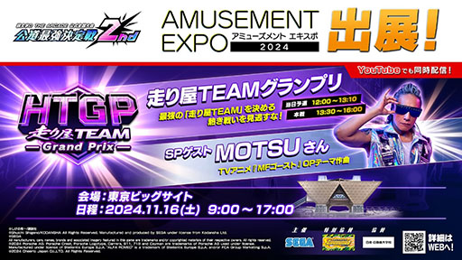 画像ギャラリー No.002のサムネイル画像 / 「AMUSEMENT EXPO 2024」，セガ フェイブブースの出展内容やステージ情報が公開に