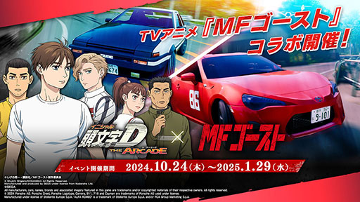 画像ギャラリー No.001のサムネイル画像 / 「頭文字D THE ARCADE」，TVアニメ「MFゴースト」とのコラボイベントに新コンテンツを追加