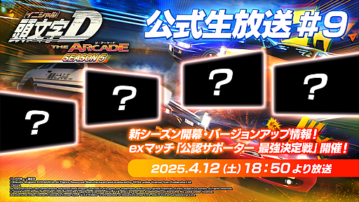 画像ギャラリー No.001のサムネイル画像 / 「頭文字D THE ARCADE」，シーズン5とVer.3.0の情報を紹介。公式生番組＃9を4月12日18：50より配信