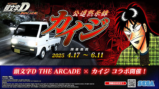 画像ギャラリー No.001のサムネイル画像 / 「頭文字DAC」，カイジとのコラボイベントを4月17日に開始