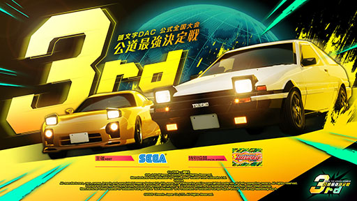 画像ギャラリー No.001のサムネイル画像 / 「頭文字DAC」，公道最強決定戦 3rd地方大会のエントリーを開始