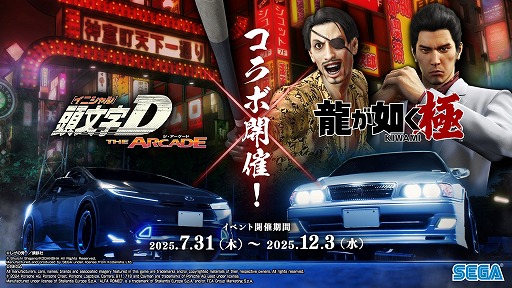 画像ギャラリー No.007のサムネイル画像 / 「頭文字D THE ARCADE」，最新バージョン「Ver.3.1」の稼働を開始。「龍が如く 極」とのコラボイベントもスタート