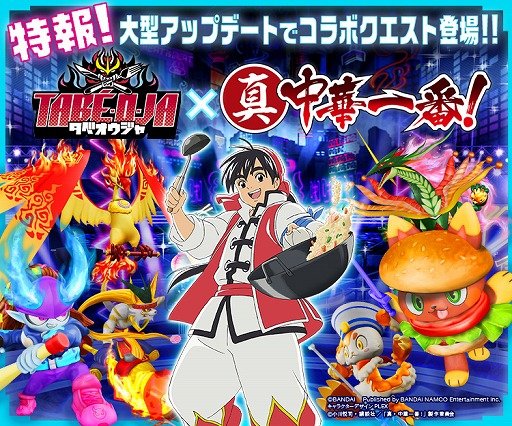 画像ギャラリー No.002のサムネイル画像 / 「タベオウジャ」,3月に大型無料アップデートを実施。アニメ“真・中華一番!”とのコラボクエストも