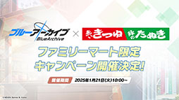 画像ギャラリー No.001のサムネイル画像 / 「ブルアカ」，ファミマ限定で開催するキャンペーンやミサキとカズサのASMR作品など，ゲーム外の最新情報が一挙公開に