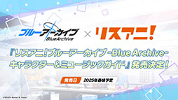 画像ギャラリー No.009のサムネイル画像 / 「ブルアカ」，ファミマ限定で開催するキャンペーンやミサキとカズサのASMR作品など，ゲーム外の最新情報が一挙公開に
