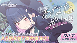 画像ギャラリー No.047のサムネイル画像 / 「ブルアカ」，ファミマ限定で開催するキャンペーンやミサキとカズサのASMR作品など，ゲーム外の最新情報が一挙公開に