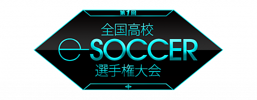 画像ギャラリー No.001のサムネイル画像 / 「ウイイレ」のeスポーツ大会“第1回全国高校eサッカー選手権大会”が開催が決定。予選のエントリー受付が開始