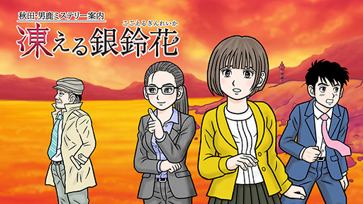 画像ギャラリー No.002のサムネイル画像 / PS4版「秋田・男鹿ミステリー案内 凍える銀鈴花」が本日リリース。“伊勢志摩ミステリー案内”に続くレトロスタイル旅情ミステリーADV第2弾