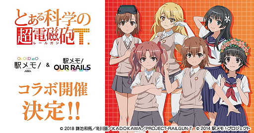 画像ギャラリー No.001のサムネイル画像 / 「駅メモ！」シリーズ，「とある科学の超電磁砲T」とのコラボを12月12日より開催