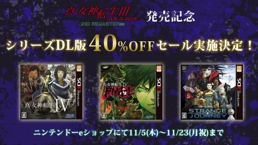 画像ギャラリー No.001のサムネイル画像 / 「真・女神転生III NOCTURNE HD REMASTER」発売記念に，シリーズ3作品を対象にしたセールがニンテンドーeショップで開催