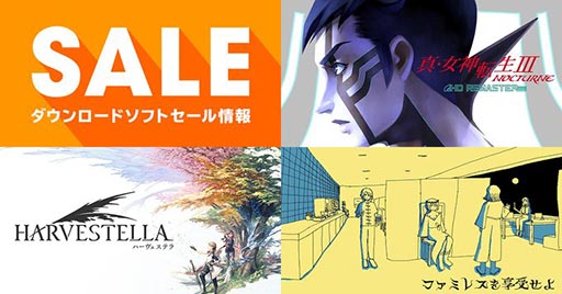 画像ギャラリー No.001のサムネイル画像 / 「真・女神転生III NOCTURNE HD REMASTER」が55％オフでセール中。任天堂公式サイトの「キャンペーン・セール情報」が更新