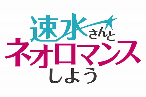 画像ギャラリー No.004のサムネイル画像 / Webラジオ番組「速水さんとネオロマンスしよう」第7回は10月9日21:00に配信。ゲストは佐藤拓也さん