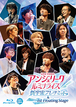 画像ギャラリー No.001のサムネイル画像 / ライブビデオ「アンジェリーク ルミナライズ 新宇宙プレサミット＆1st Floating Stage」が本日発売に